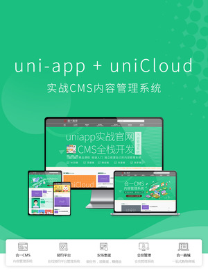 搭建uni-admin模板_uniapp+unicloud實戰(zhàn)cms內(nèi)容管理系統(tǒng)-CSDN在線視頻培訓
