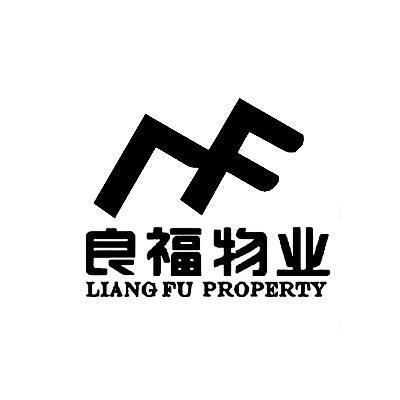 良福物业 liang fu property_重庆良福物业管理商标介绍_汇桔